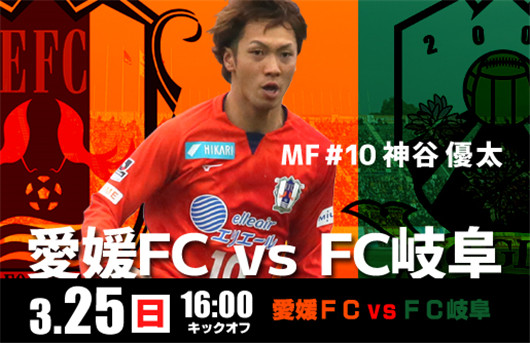 爱媛FCvsFC 岐阜   和味甚浓