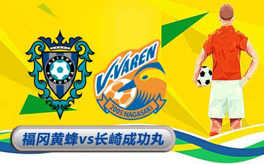 福冈黄蜂vs长崎成功丸   黄蜂无力吃鱼丸