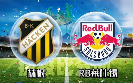 　赫根vsRB莱比锡 红牛能量超乎你的想象