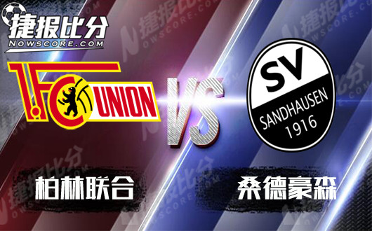 柏林联合vs桑德豪森  柏林联合主场取胜
