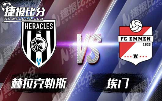　　赫拉克勒斯vs埃门 升班马状态不稳