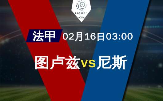 图卢兹vs尼斯 图卢兹是不是不玩了