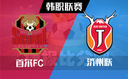 首尔FCvs济州联 状态好济州联底气就是足