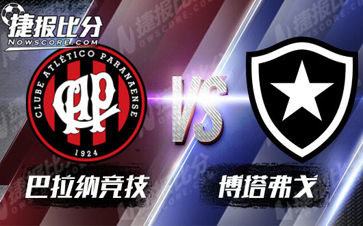 巴拉纳竞技vs博塔福戈 博塔福戈保级战意强烈