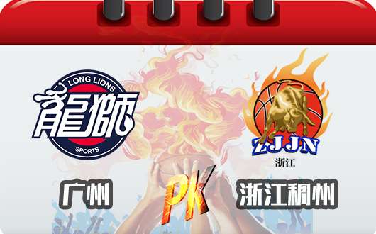 时代中国广州vs浙江稠州银行 3连胜可期