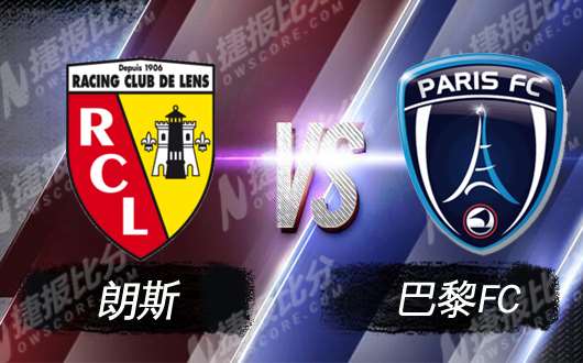 朗斯vs巴黎FC 朗斯继续向前迈进