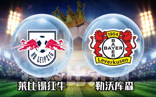 莱比锡红牛vs勒沃库森 红牛主场攻守体系平衡