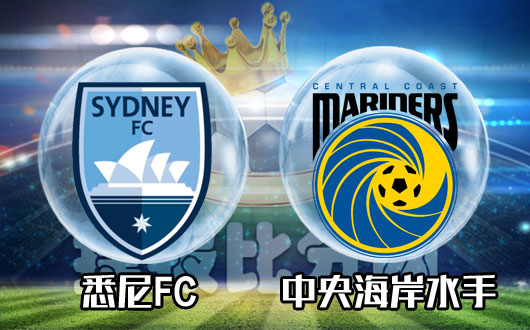 悉尼FCvs中央海岸水手 悉尼FC不会手下留情