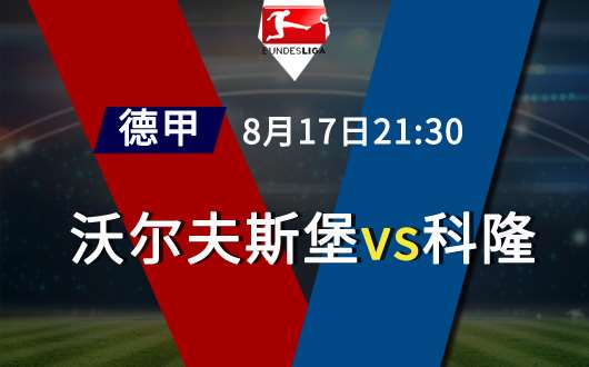 沃尔夫斯堡vs科隆 狼堡难迎开门红