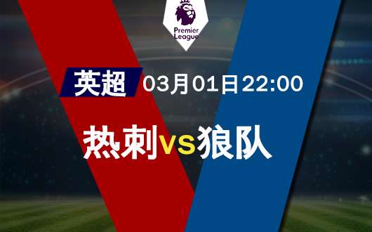 热刺vs狼队 热刺伤病满营主场难高看