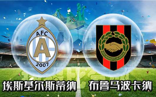 埃斯基尔斯蒂纳vs布鲁马波卡纳 升降班马之间关系微妙