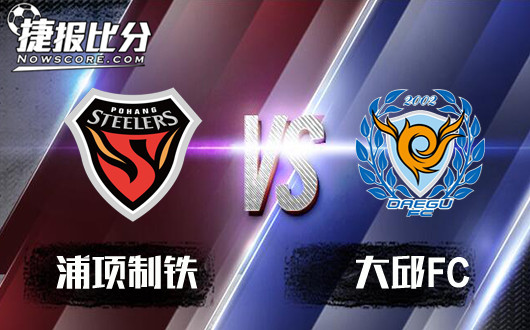 浦项制铁vs大邱FC 浦项制铁欲取开门红