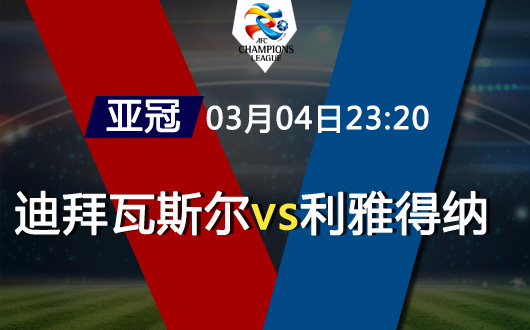 迪拜瓦斯尔vs利雅得纳斯尔 纳斯尔攻击力火爆