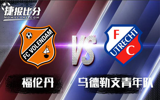 福伦丹vs乌德勒支青年队  福伦丹手握敬业福