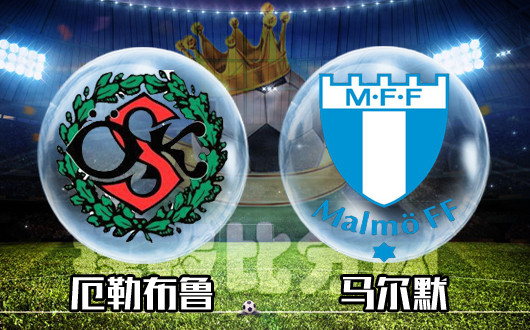 厄勒布鲁vs马尔默 马尔默反弹尚未成型