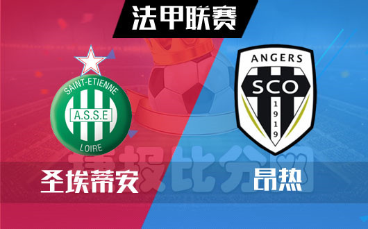 圣埃蒂安vs昂热