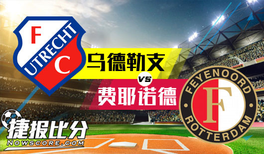 乌德勒支vs费耶诺德 费耶诺德德比输球士气低落