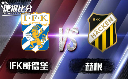 IFK哥德堡vs赫根 哥德堡能否捍卫自己的主场