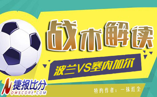 波兰vs塞内加尔战术解读：H组出线形式谁将占得先机