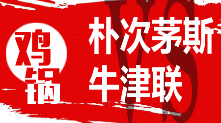 朴茨茅斯vs牛津联 牛津联攻击力火热
