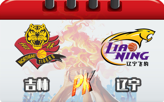 吉林农商银行vs辽宁衡润 吉林彰显巨人杀手本质