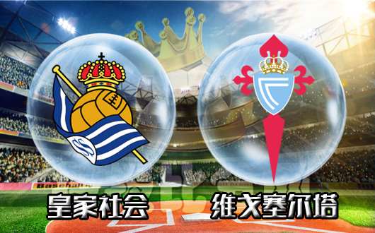 皇家社会vs维戈塞尔塔 皇家社会主场有一定优势