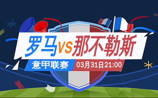 罗马vs那不勒斯 那不勒斯积分优势十足