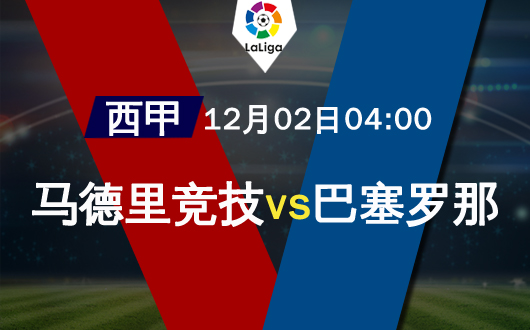马德里竞技vs巴塞罗那  马德里竞技无计可施