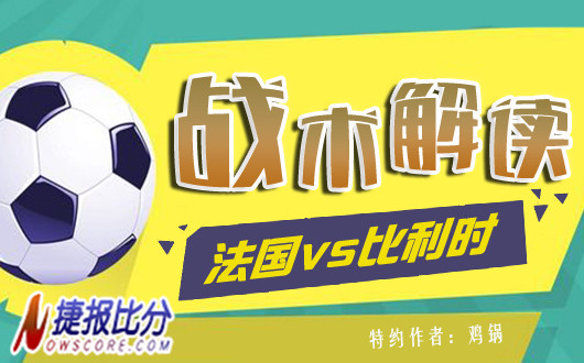 　法国vs比利时战术解读：顶级球星的终极对抗