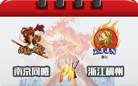 南京同曦大圣vs浙江稠州银行：稠州客场一般