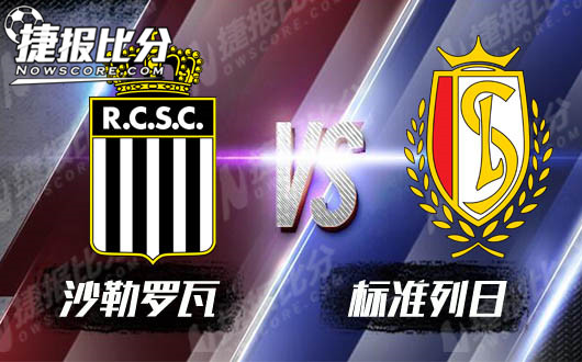 沙勒罗瓦vs标准列日 沙勒罗瓦主场射日