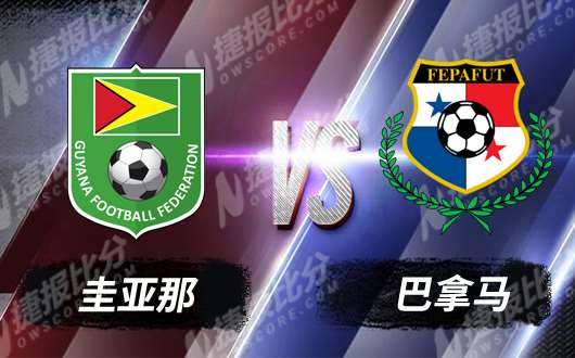 圭亚那vs巴拿马 巴拿马出线在即