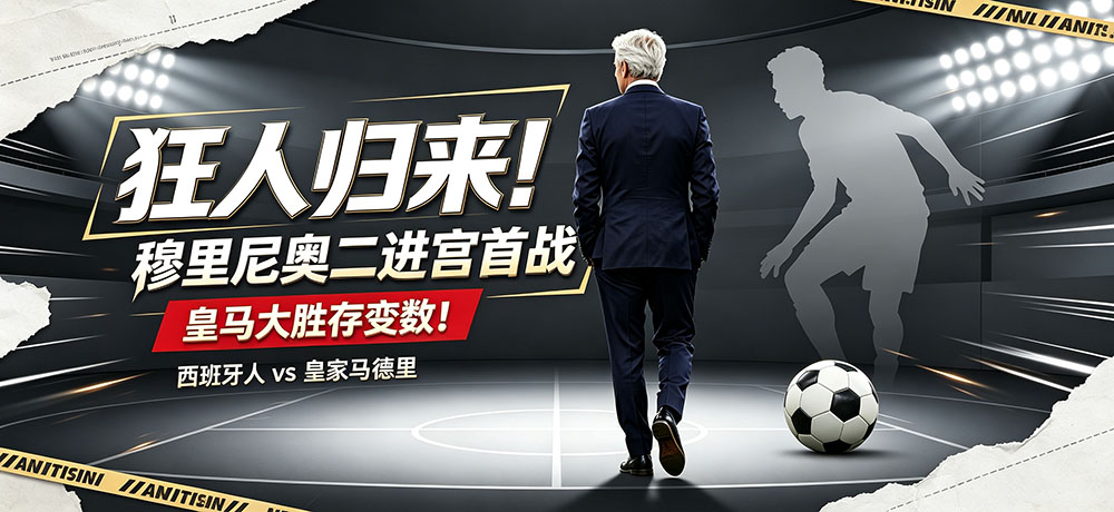 狂人归来！穆里尼奥二进宫首战 皇马大胜存变数！