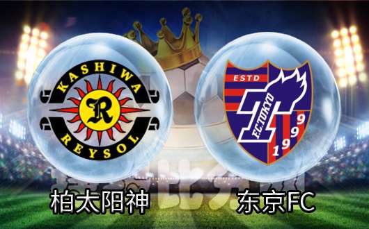 柏太阳神vs东京FC  关东德比爆出激烈火花