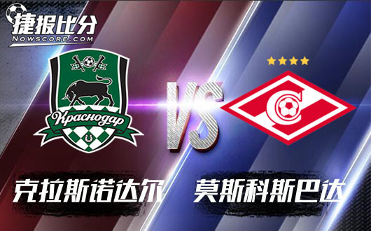 克拉斯诺达尔vs莫斯科斯巴达 斯巴达阻敌连胜有自信