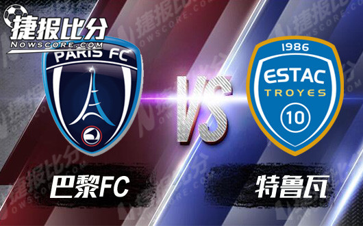 巴黎FCvs特鲁瓦 巴黎FC主场优势更大