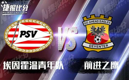 埃因霍温青年队vs前进之鹰  埃因霍温青年队能否阻击对手