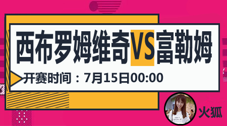 西布罗姆维奇vs富勒姆 升级大战和为贵