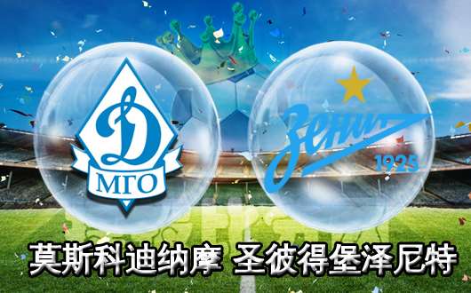 莫迪纳摩vs泽尼特 客场不易艰难前行