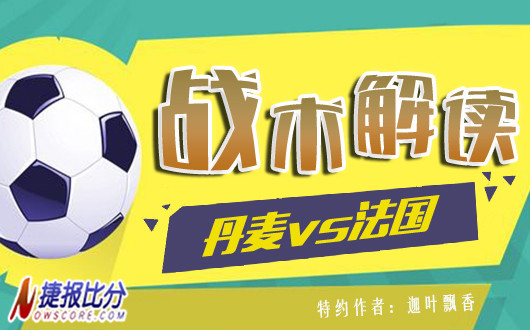 丹麦vs法国战术解读：高卢雄鸡力争头名