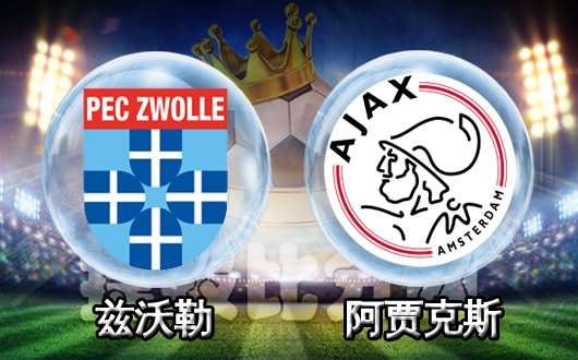 兹沃勒vs阿贾克斯 阿贾克斯客场轻取对手