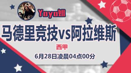 　　马德里竞技vs阿拉维斯 马德里竞技先拔头筹