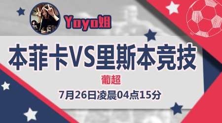 本菲卡vs里斯本竞技  里斯本竞技精神永存