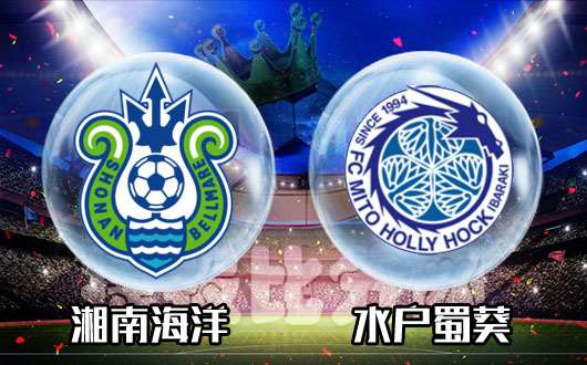 湘南海洋vs水户蜀葵 水户在客场战意值得怀疑