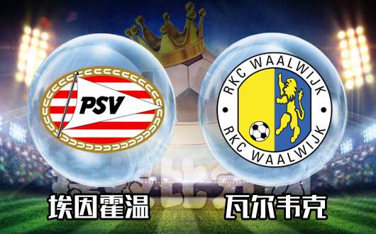 埃因霍温vs瓦尔韦克  埃因霍温主场或造屠杀
