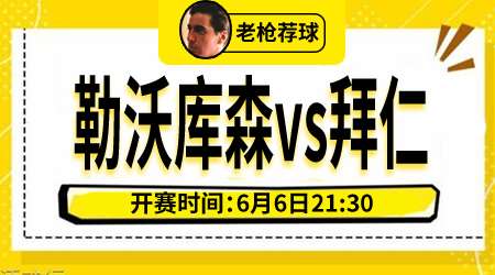 勒沃库森vs拜仁慕尼黑 药厂主场血拼班霸拜仁