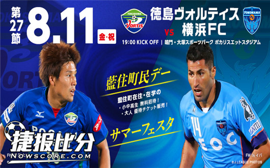 德岛漩涡vs横滨FC 两分差距也是咫尺天涯