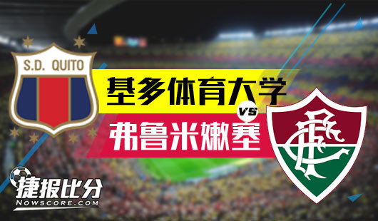 基多体育大学vs弗鲁米嫩塞 谁让谁心塞那可未必