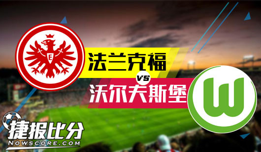法兰克福vs沃尔夫斯堡 狼堡依然记得当时的月亮