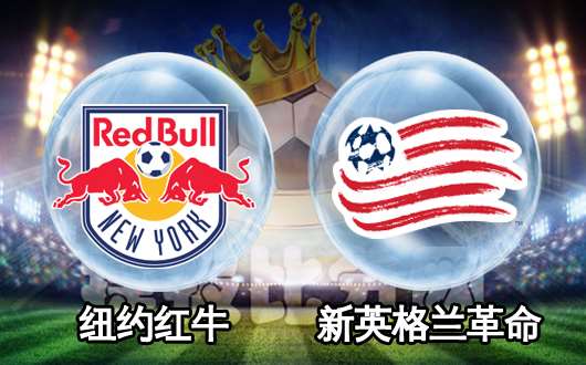 纽约红牛vs新英格兰革命 纽约红牛主场不妙
